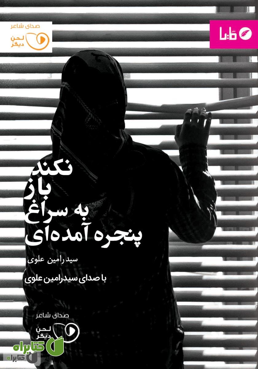 کتاب صوتی نکند باز به سراغ پنجره آمده‌ای