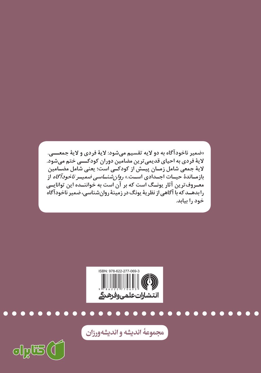 پشت جلد کتاب روانشناسی ضمیر ناخودآگاه