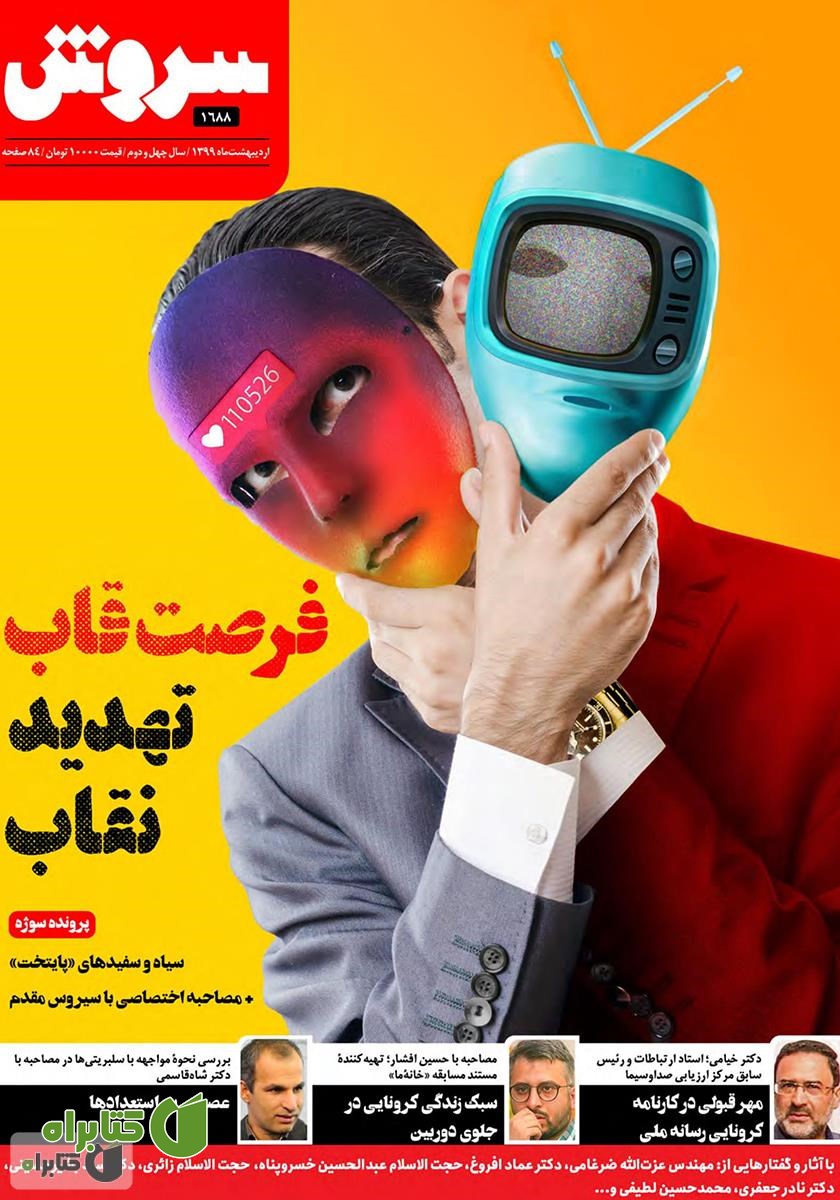 هفته نامه سروش - شماره 1688 - اردیبهشت 1399