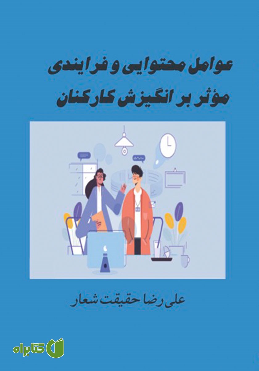 کتاب عوامل محتوایی و فرایندی موثر بر انگیزش کارکنان