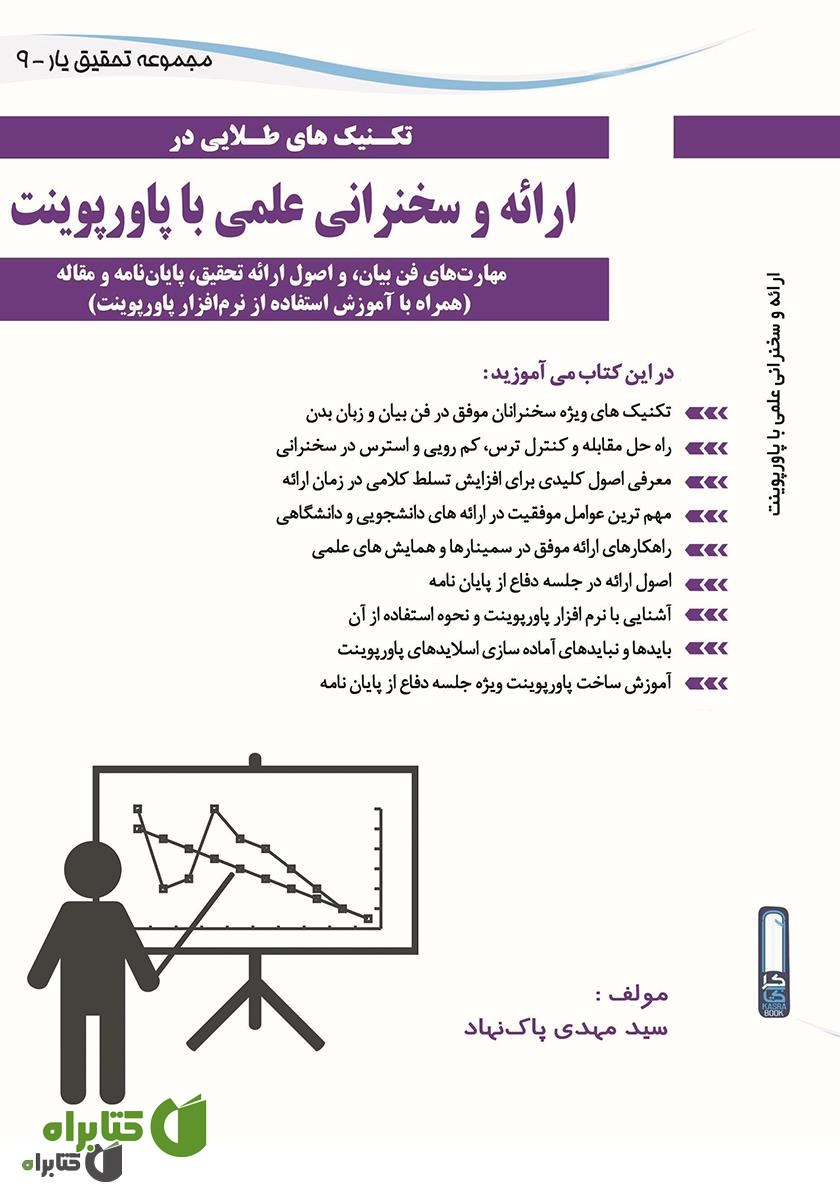 کتاب ارائه و سخنرانی علمی با پاورپوینت