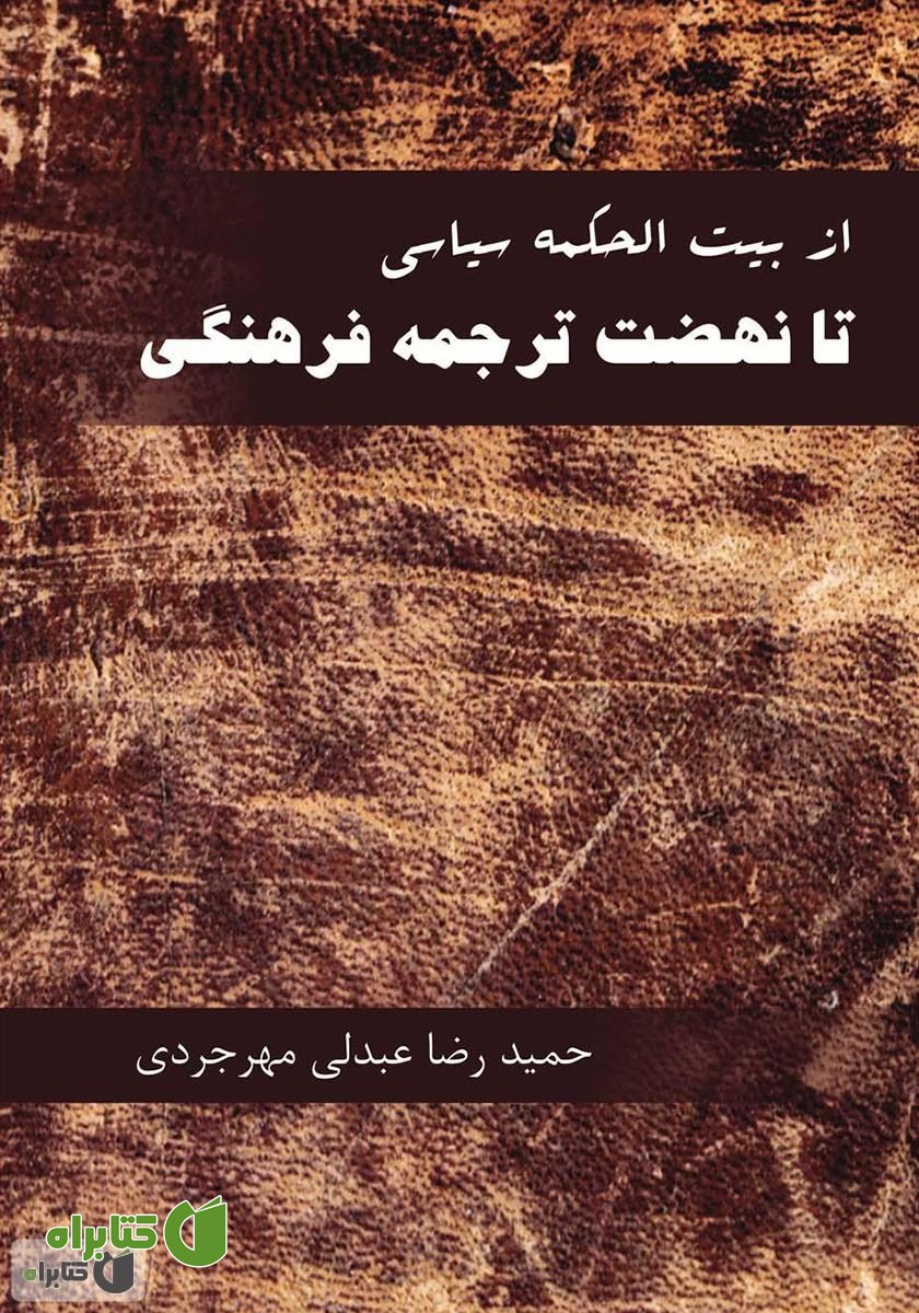 کتاب از بیت الحکمه سیاسی تا نهضت ترجمه فرهنگی