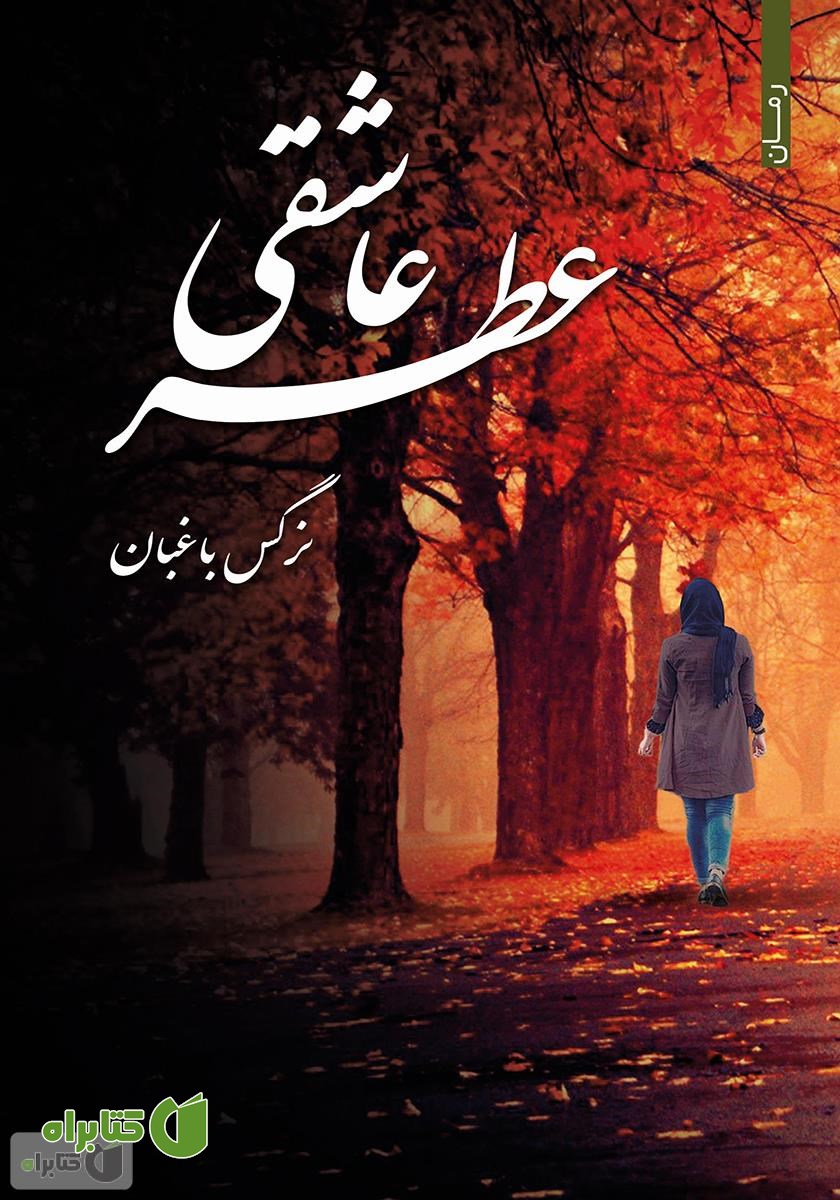 کتاب عطر عاشقی