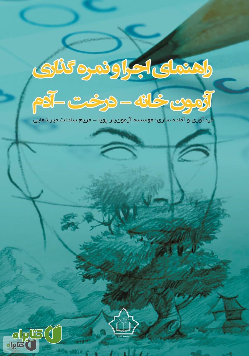 کتاب راهنمای اجرا و نمره گذاری آزمون خانه - درخت - آدم