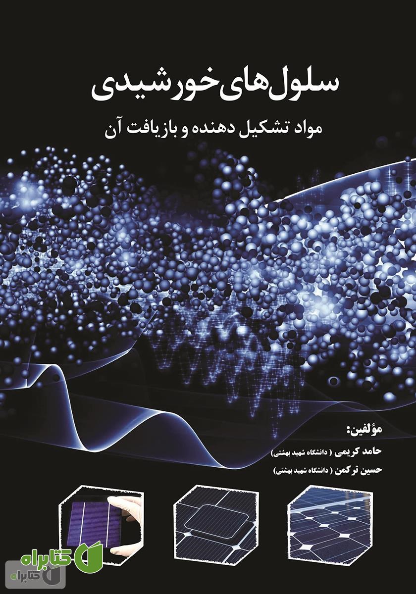 کتاب سلول‌های خورشیدی مواد تشکیل دهنده و بازیافت آن