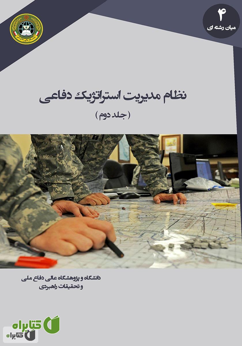 کتاب نظام مدیریت استراتژیک دفاعی (جلد دوم)