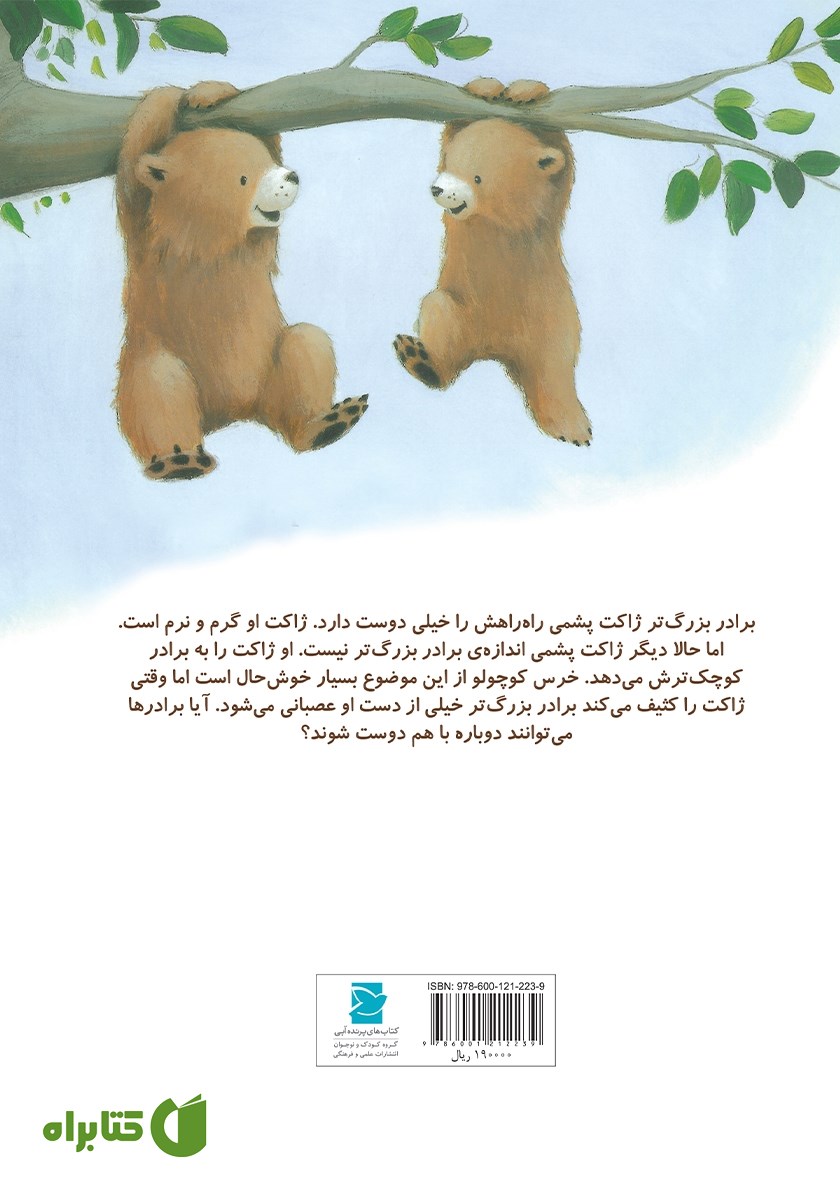 پشت جلد کتاب ژاکت گشاد خرس کوچولو