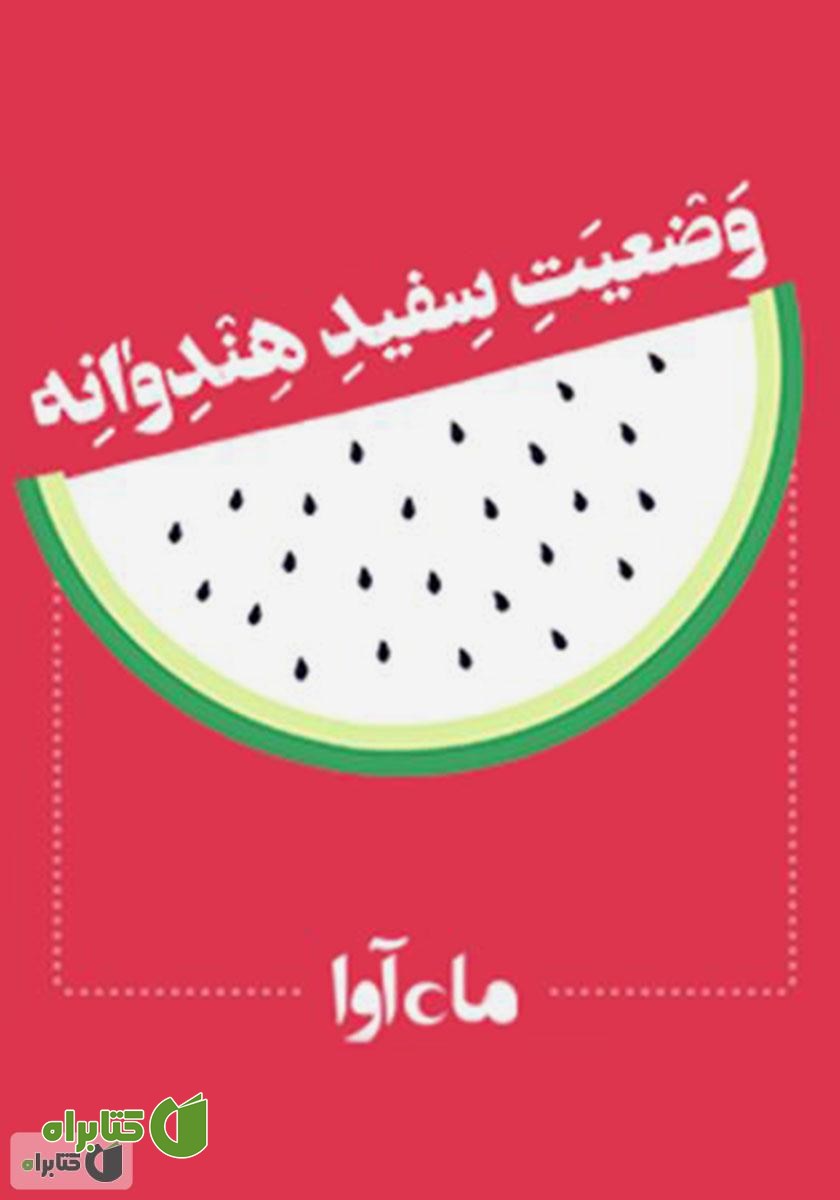 نمایش صوتی وضعیت سفید هندوانه