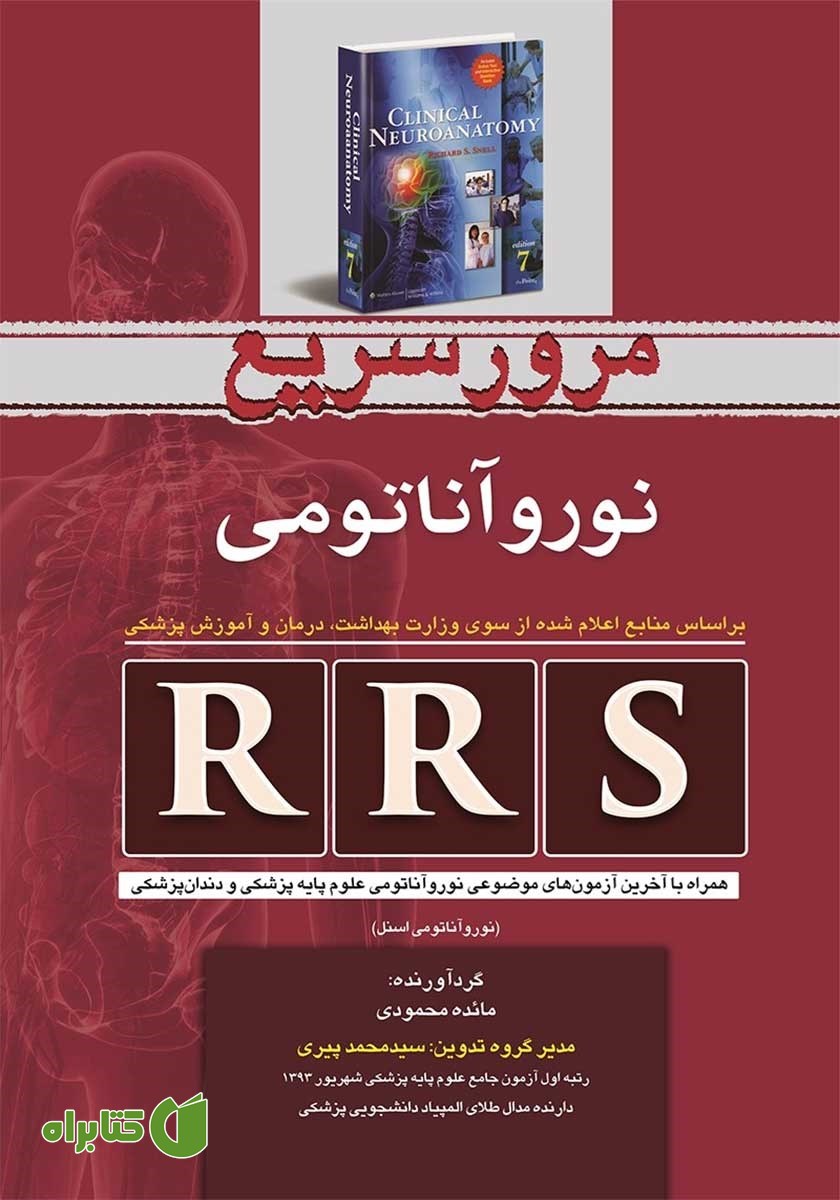 کتاب RRS مرور سریع نوروآناتومی