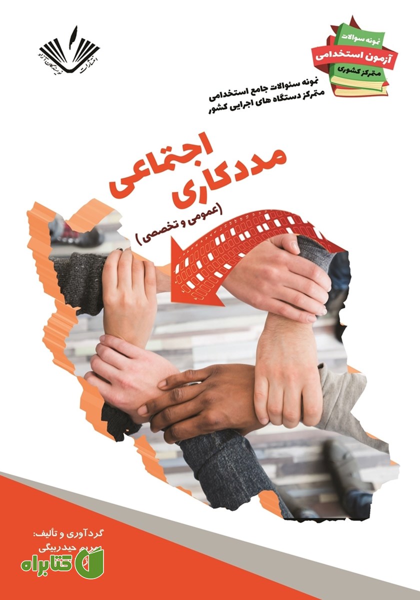 کتاب نمونه سوالات جامع استخدامی متمرکز دستگاه‌های اجرایی کشور: رشته مددکاری اجتماعی