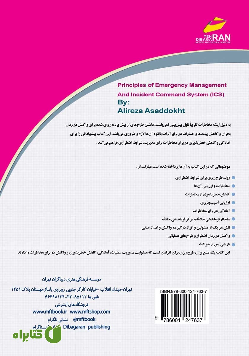 پشت جلد کتاب اصول مدیریت شرایط اضطراری و ساختار فرماندهی حادثه