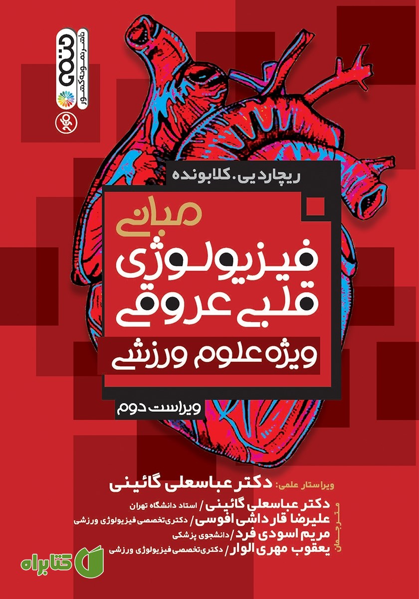 کتاب مبانی فیزیولوژی قلبی عروقی ویژه علوم ورزشی