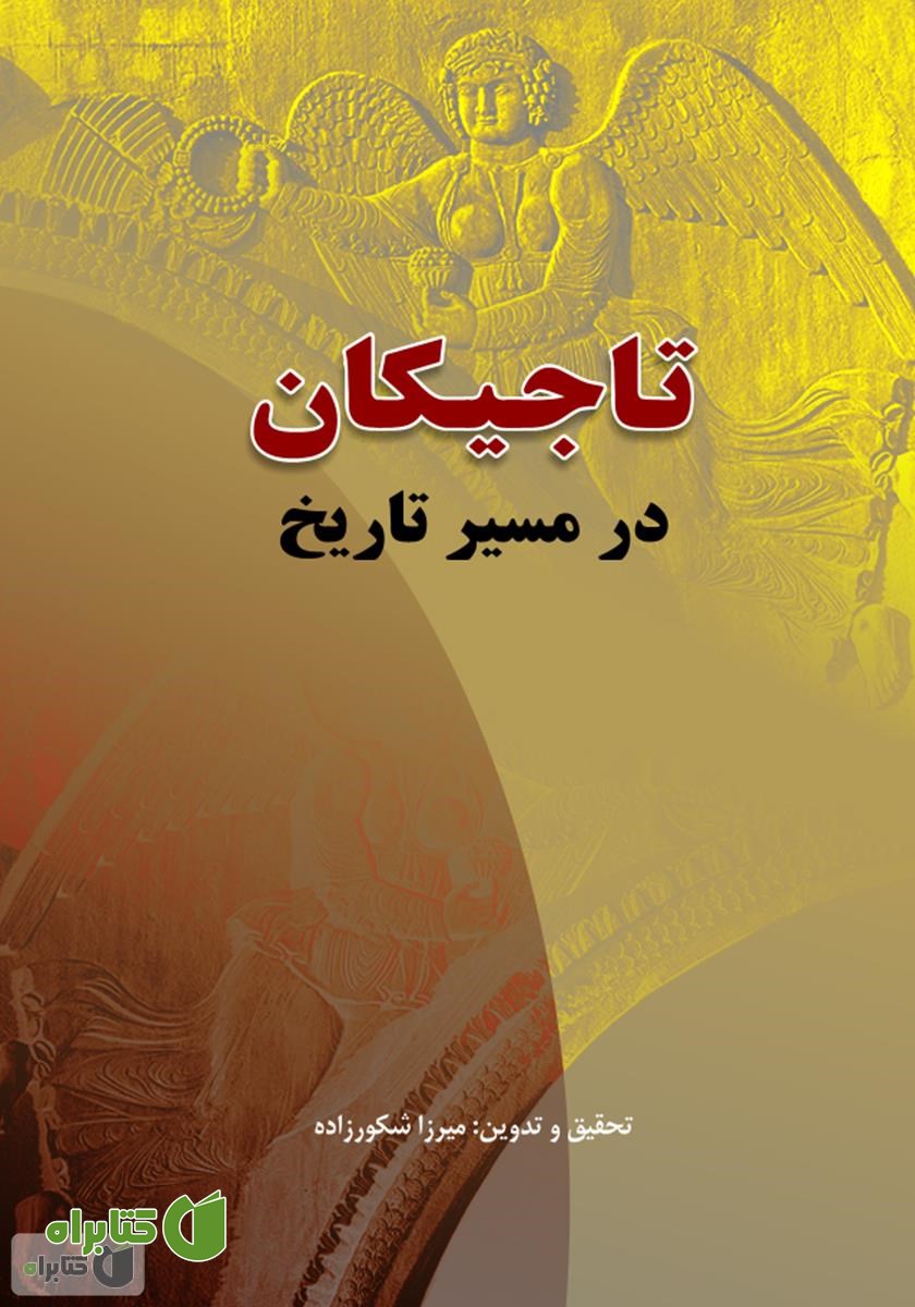 کتاب تاجیکان در مسیر تاریخ