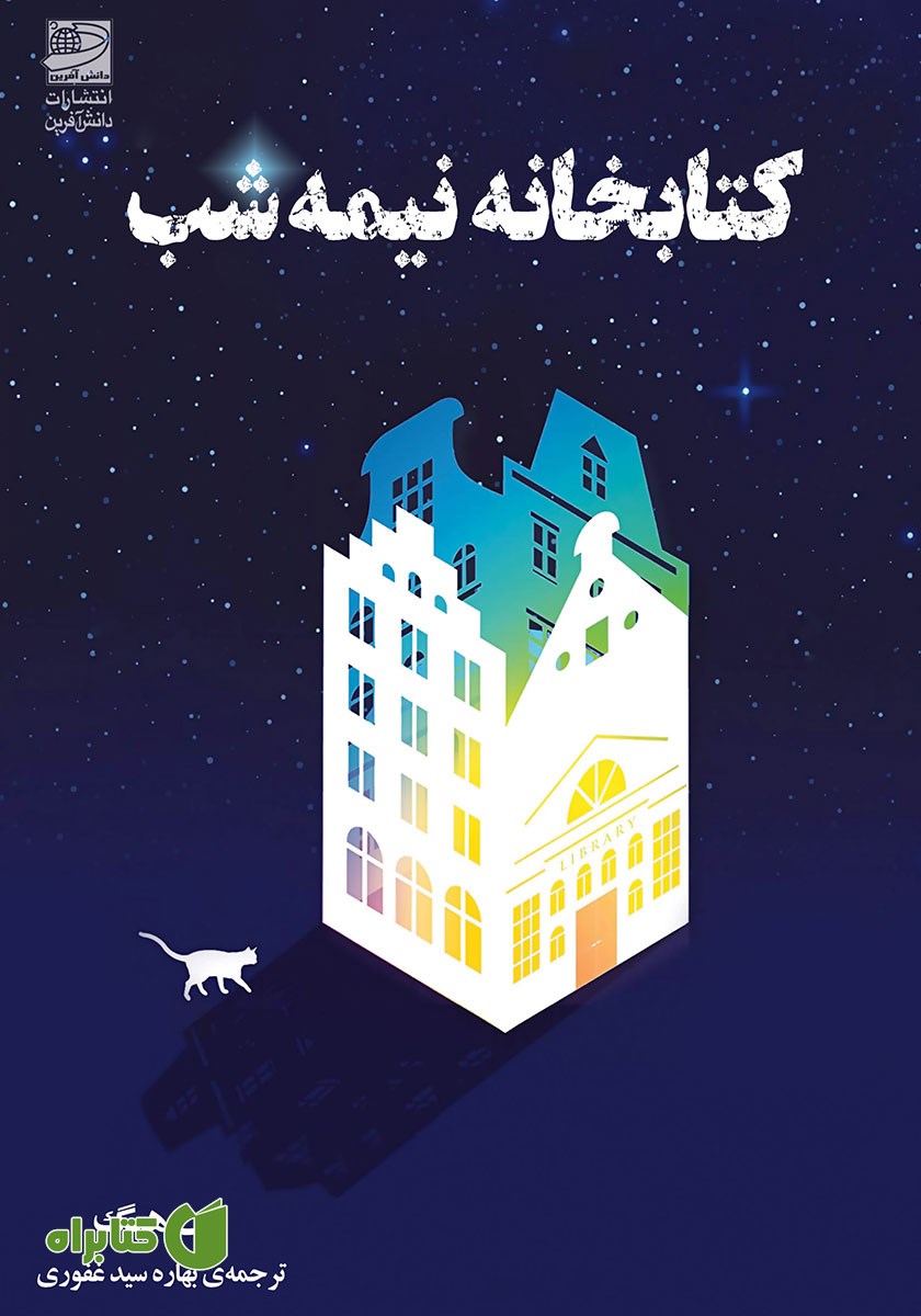 کتاب کتابخانه نیمه شب