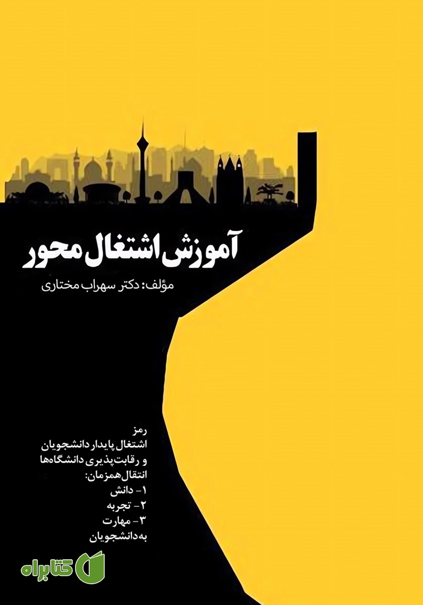 کتاب آموزش اشتغال محور