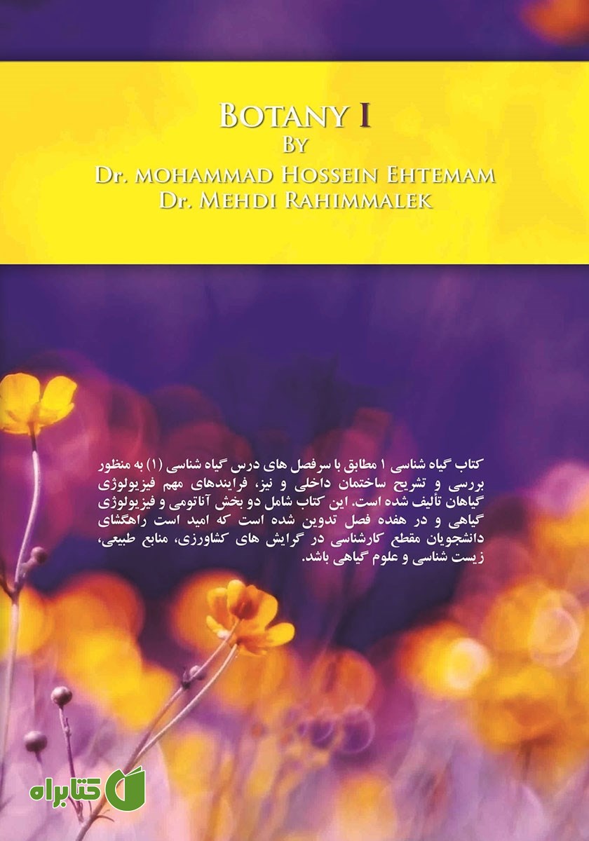 پشت جلد کتاب گیاه شناسی 1
