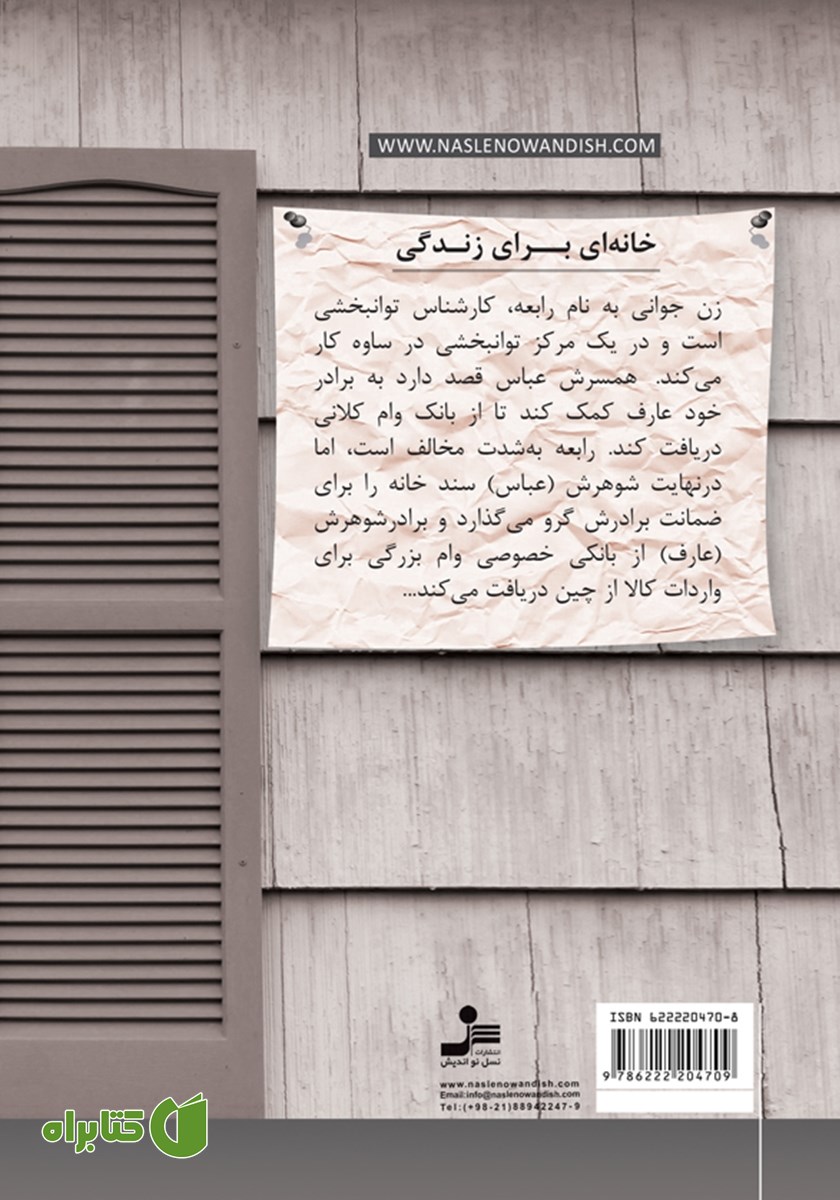 پشت جلد کتاب خانه‌ای برای زندگی