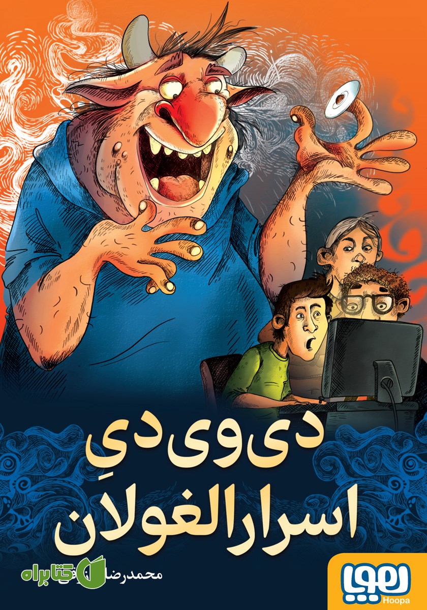 کتاب دی وی دی اسرارالغولان