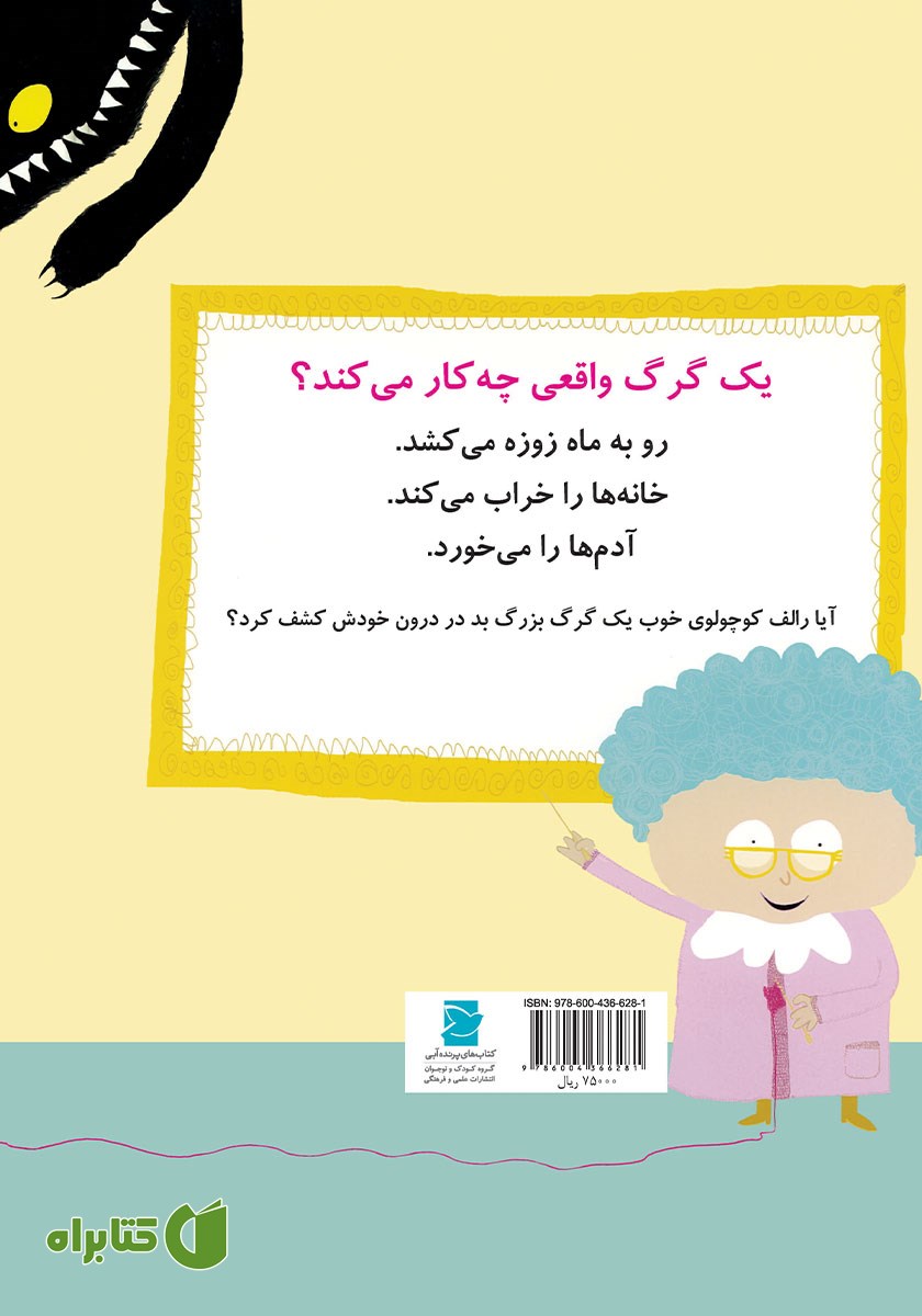 پشت جلد کتاب گرگ کوچولوی خوب