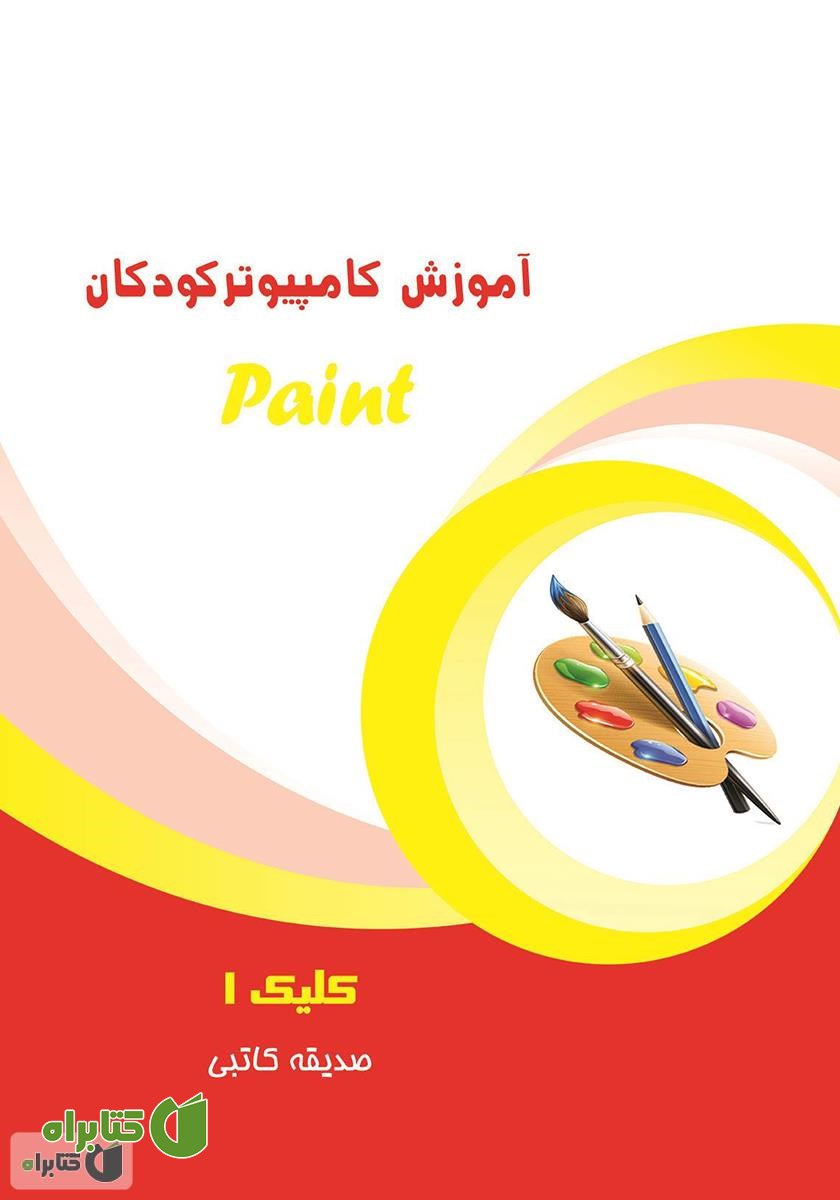 کتاب آموزش کامپیوتر کودکان (paint - جلد دوم)