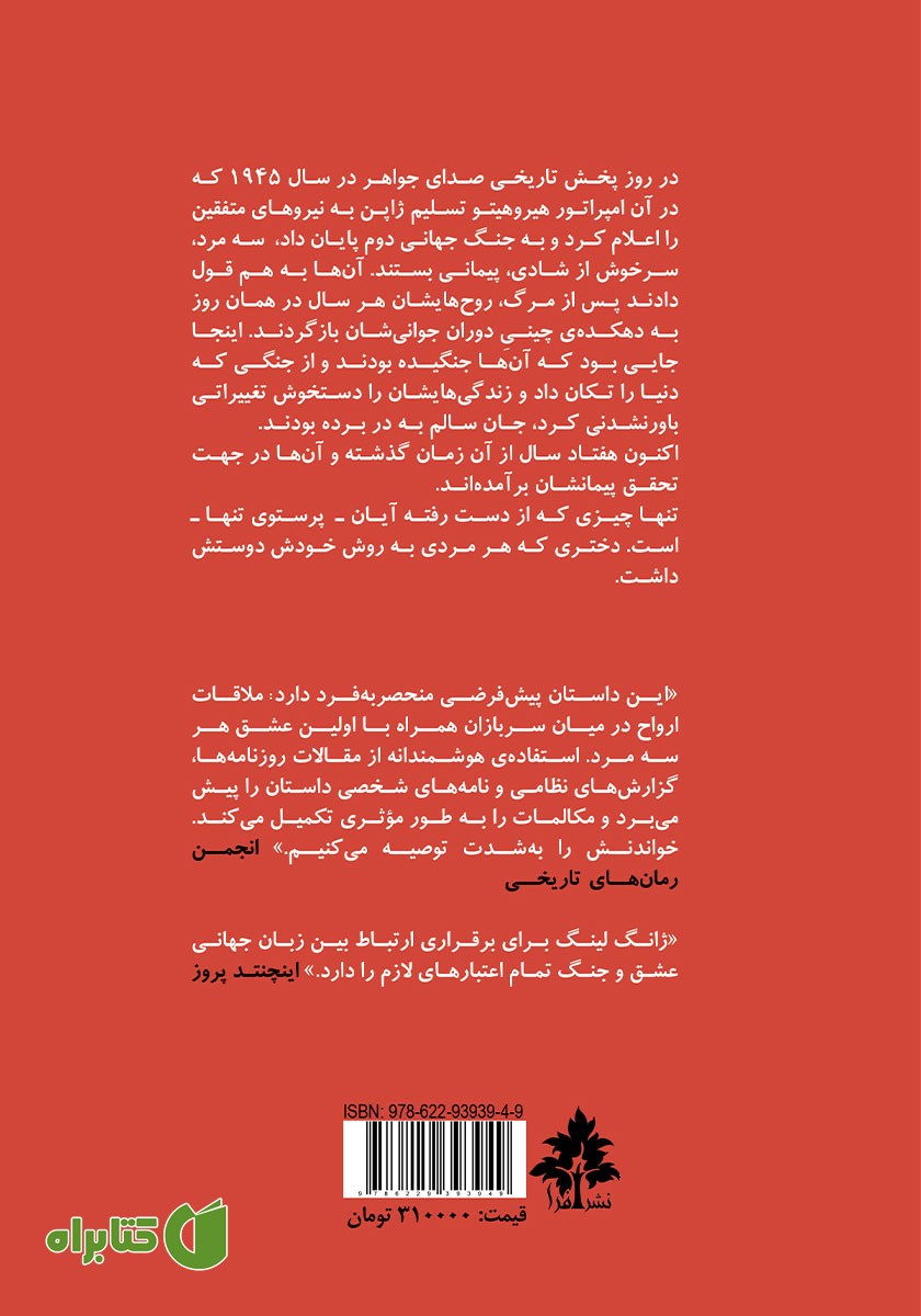 پشت جلد کتاب پرستوی تنها