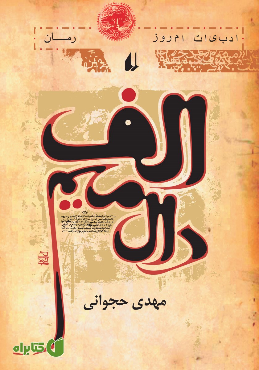 کتاب الف، دال، میم
