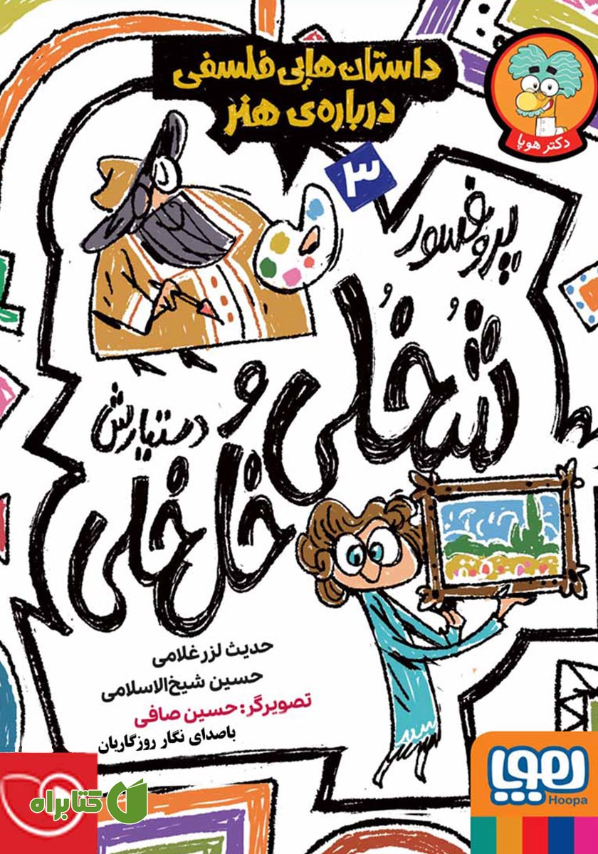کتاب صوتی پروفسور شخلی و دستیارش خل خلی 3: داستان‌هایی فلسفی درباره‌ی هنر