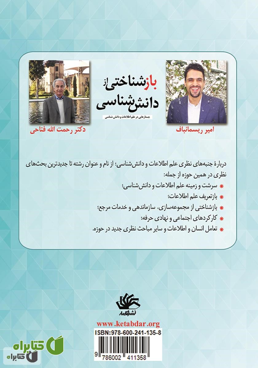 پشت جلد کتاب بازشناختی از دانش شناسی