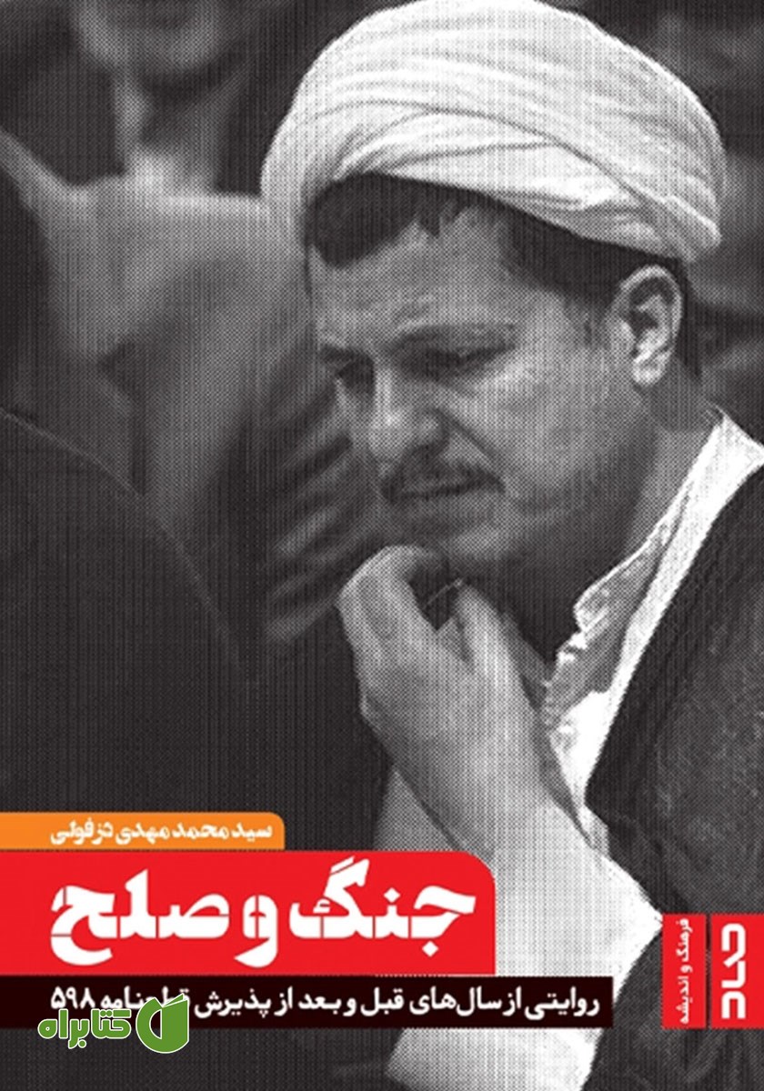 کتاب جنگ و صلح: روایتی از سال‌های قبل و بعد از پذیرش قطعنامه‌ی 598