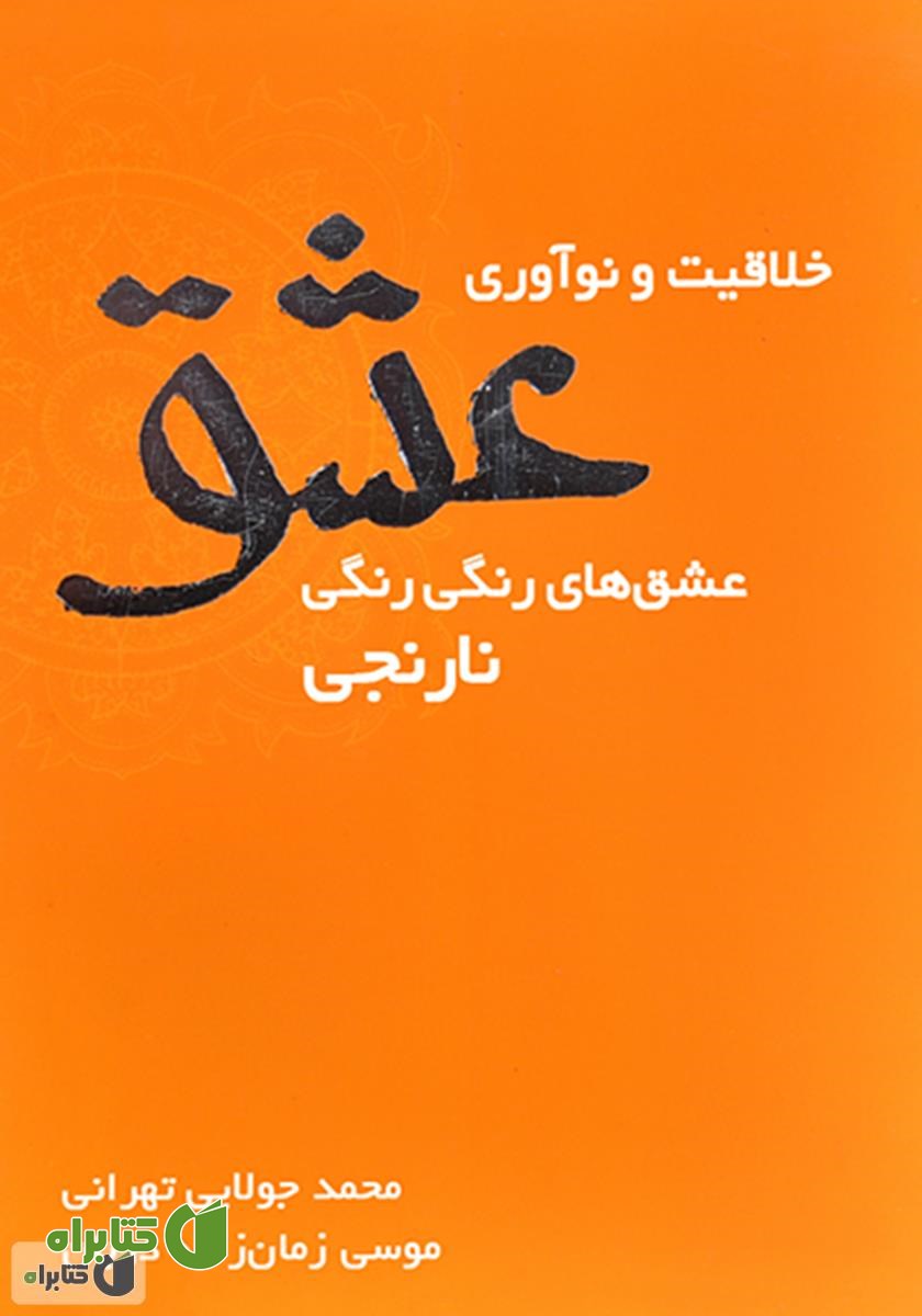 کتاب خلاقیت و نوآوری عشق