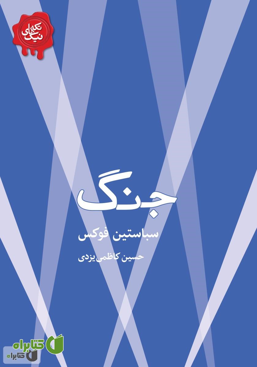 کتاب جنگ
