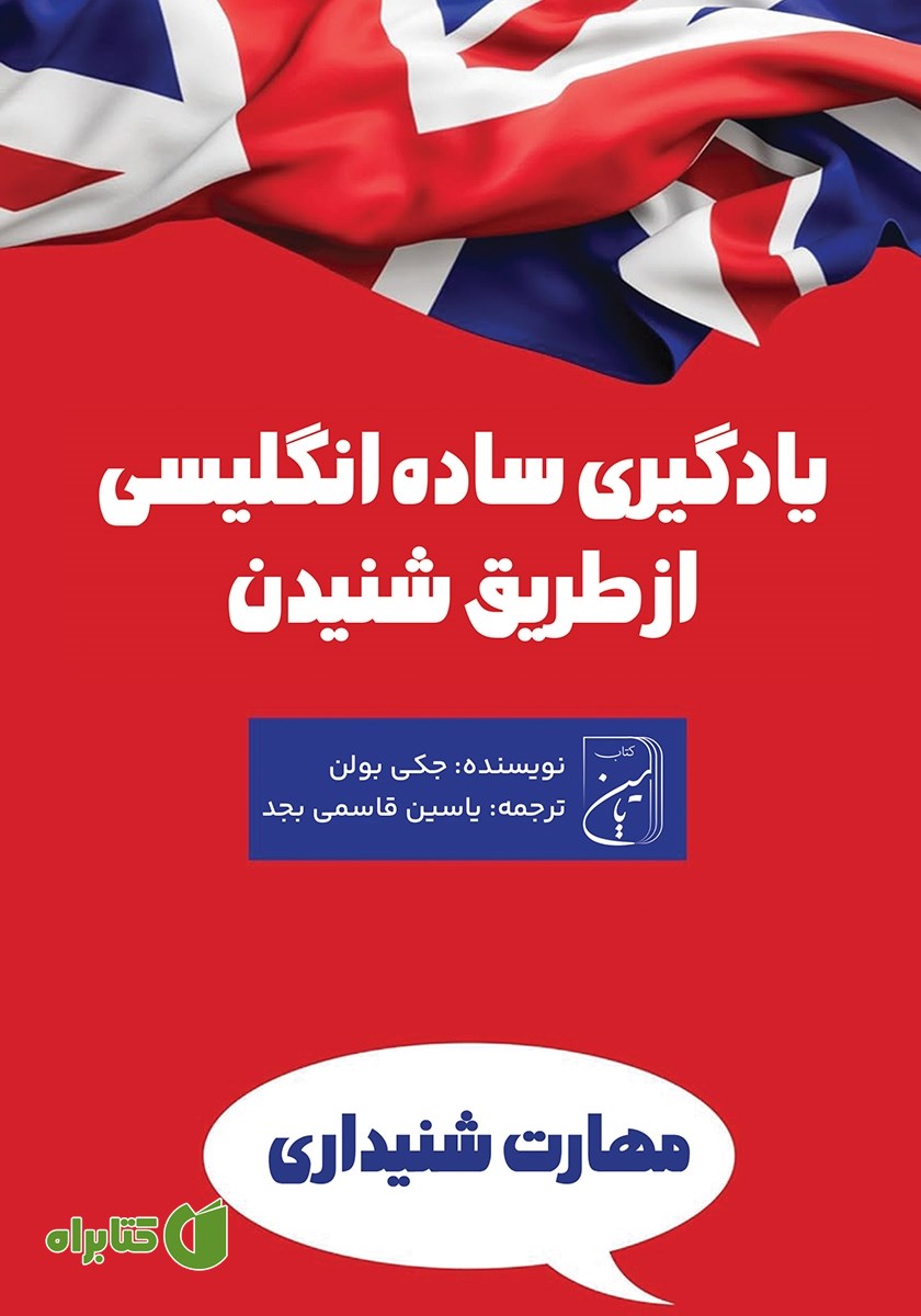 کتاب یادگیری ساده انگلیسی از طریق شنیدن