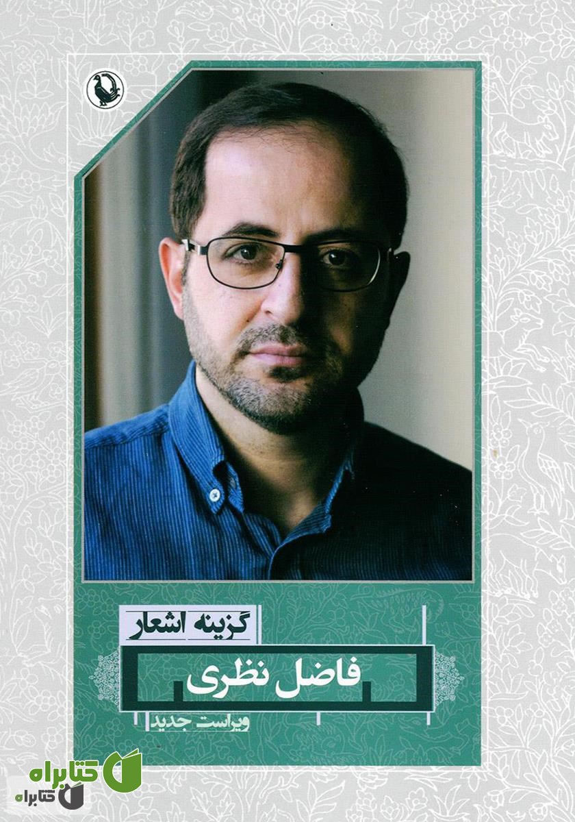 کتاب گزینه‌ی اشعار فاضل نظری