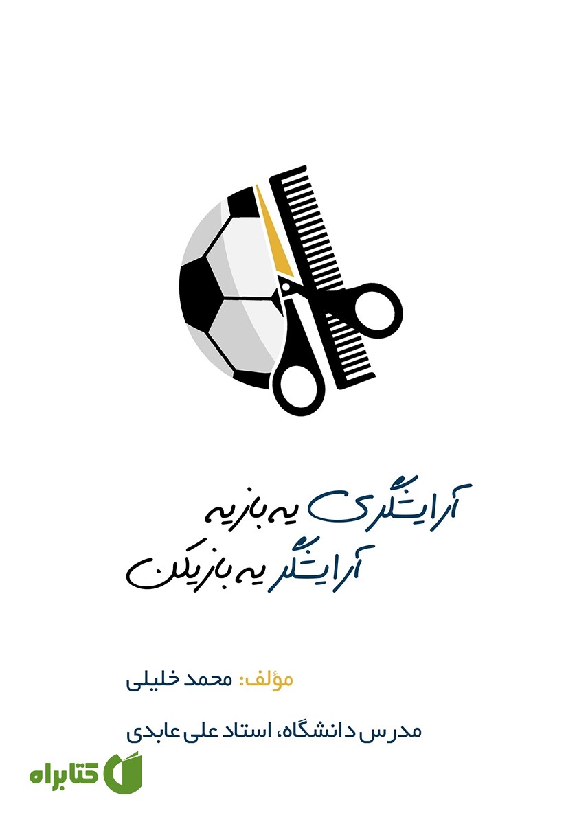 کتاب آرایشگری یه بازیه، آرایشگر یه بازیکن