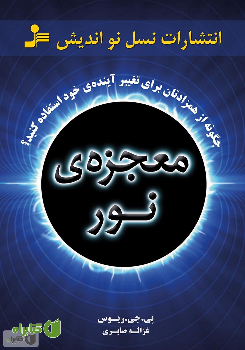 کتاب معجزه‌ی نور