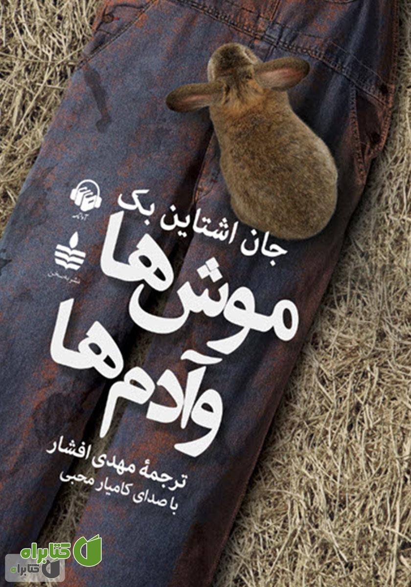 کتاب صوتی موش‌ها و آدم‌ها
