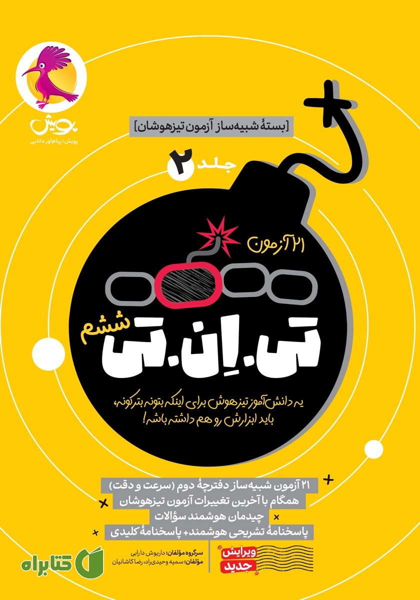 کتاب تی ان تی ششم - جلد دوم (21 آزمون)