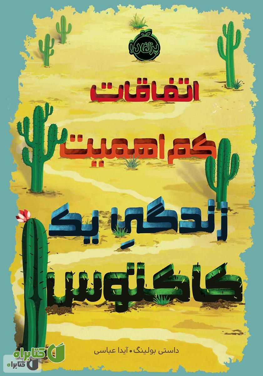 کتاب اتفاقات کم اهمیت زندگی یک کاکتوس