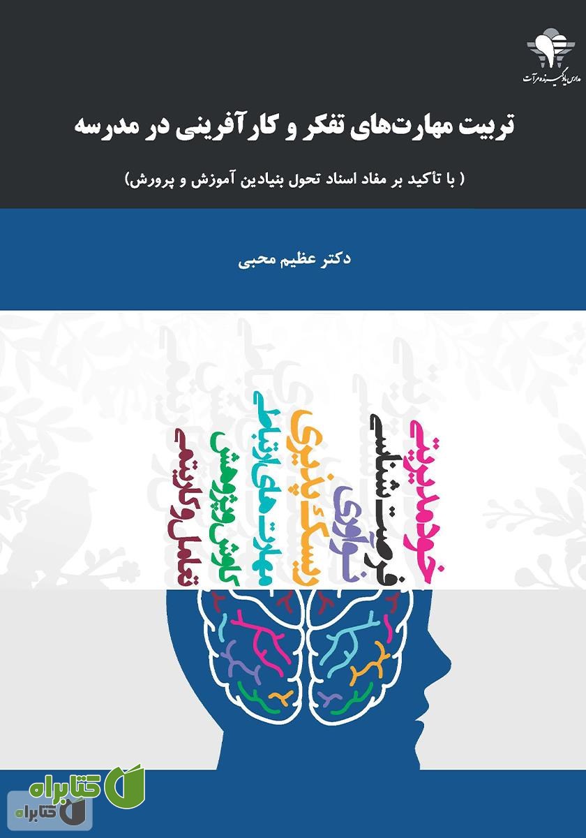 کتاب تربیت مهارت‌های تفکر و کارآفرینی در مدرسه با تاکید بر مفاد اسناد تحول بنیادین آموزش و پرورش