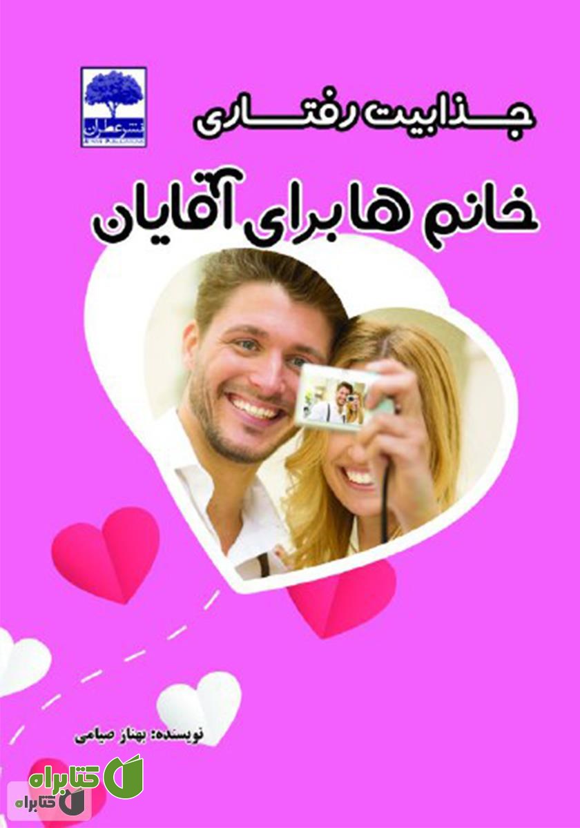 کتاب جذابیت رفتاری خانم‌ها برای آقایان