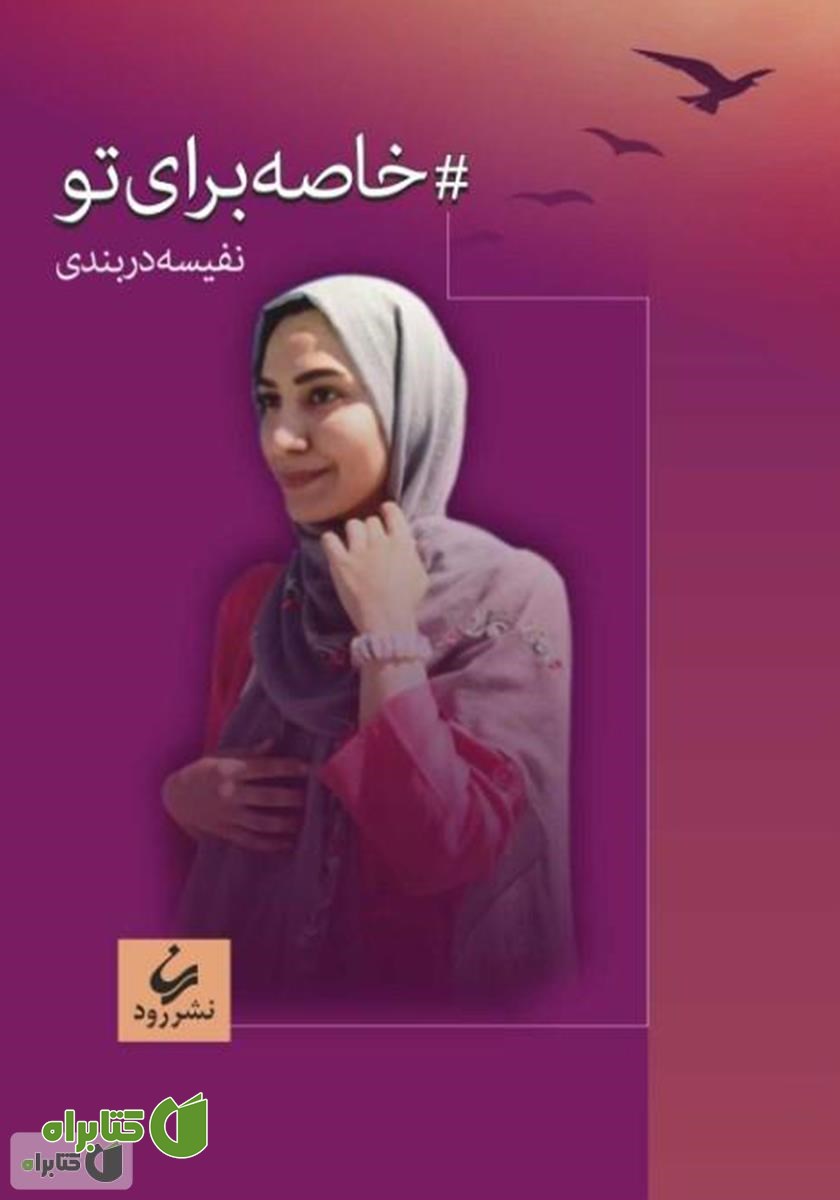 کتاب خاصه برای تو