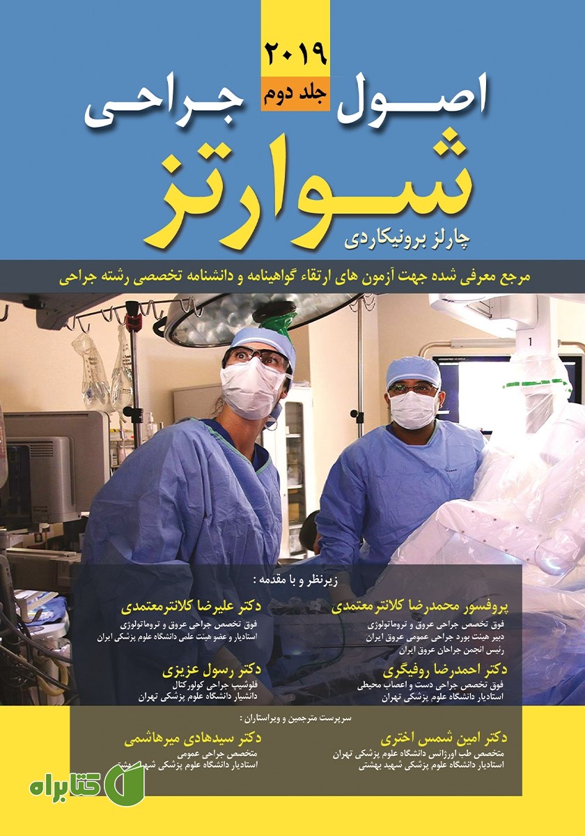 کتاب اصول جراحی شوارتز 2019 - جلد دوم
