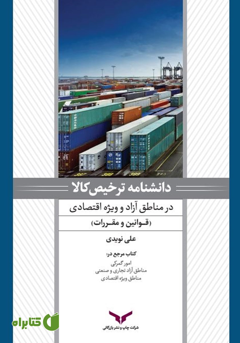 کتاب دانشنامه ترخیص کالا در مناطق آزاد و ویژه اقتصادی