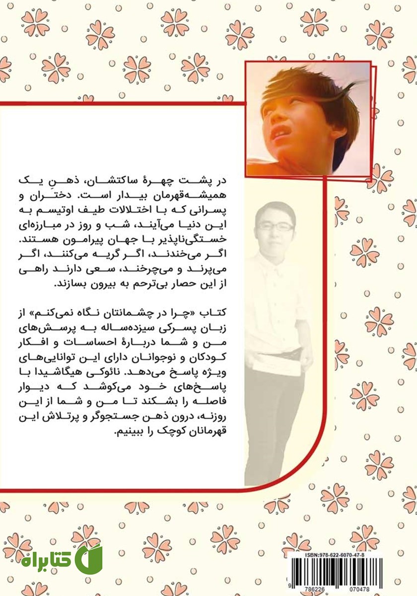 پشت جلد کتاب چرا در چشمانتان نگاه نمی‌کنم