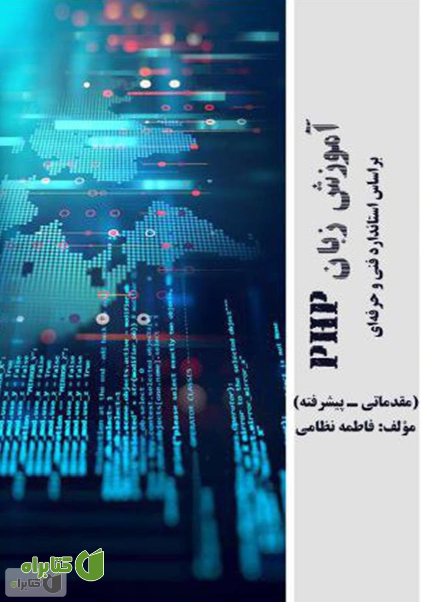 کتاب آموزش زبان PHP بر اساس استاندارد فنی و حرفه‌ای