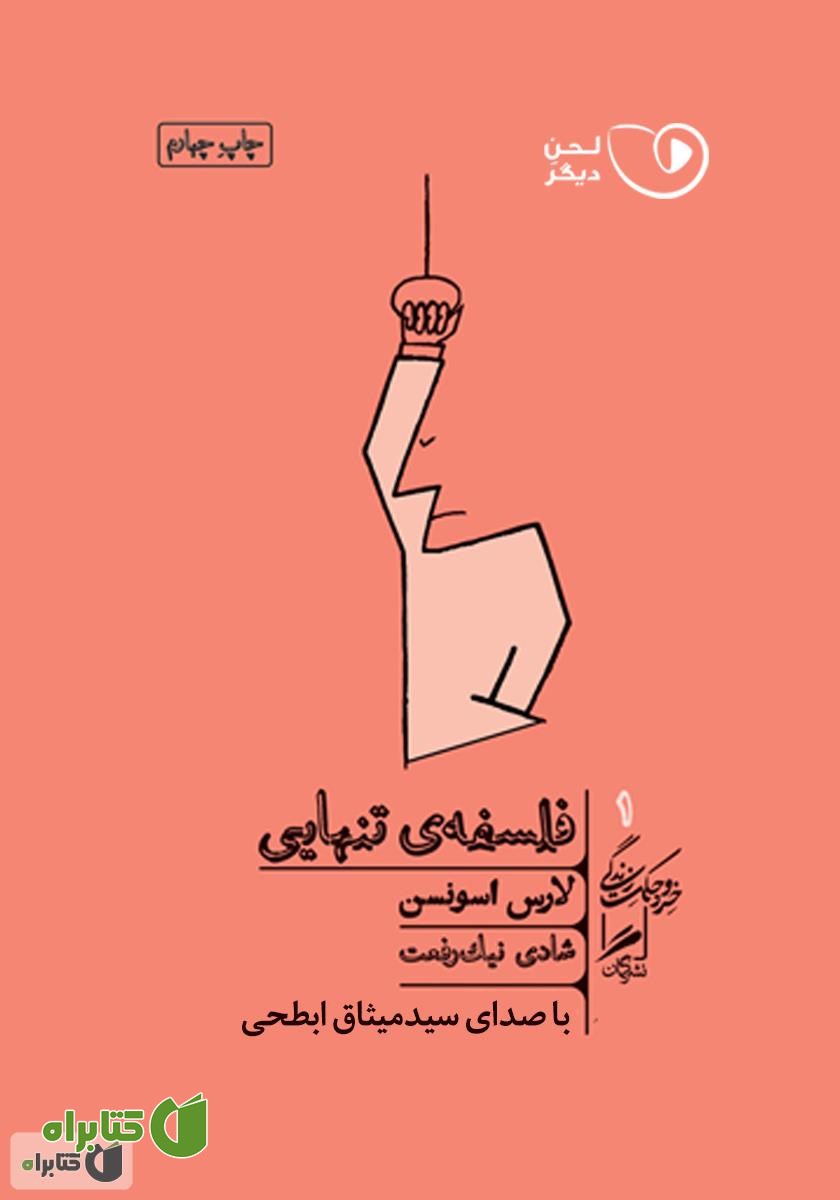 کتاب صوتی فلسفه تنهایی