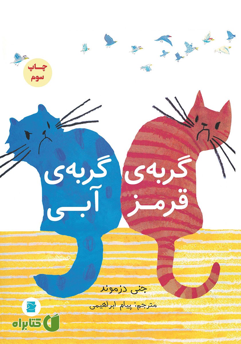 کتاب گربه‌ی قرمز، گربه‌ی آبی
