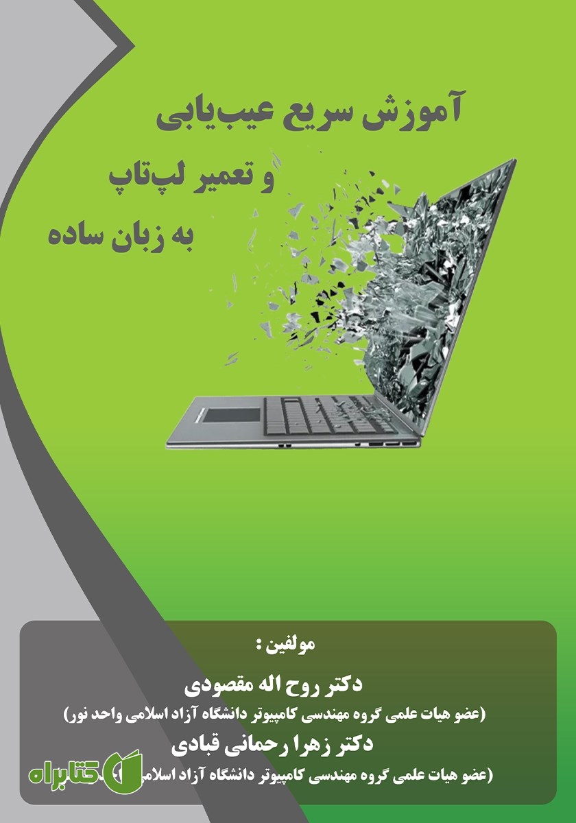 کتاب آموزش سریع عیب یابی و تعمیر لپ تاپ به زبان ساده