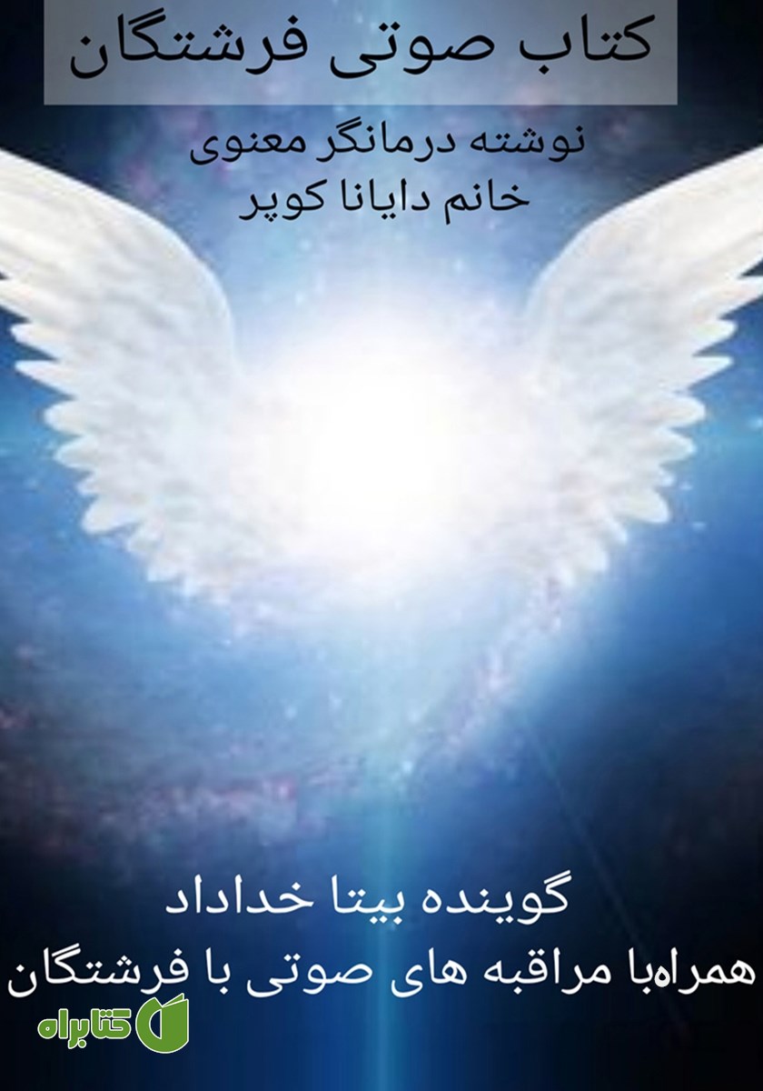 کتاب صوتی فرشتگان