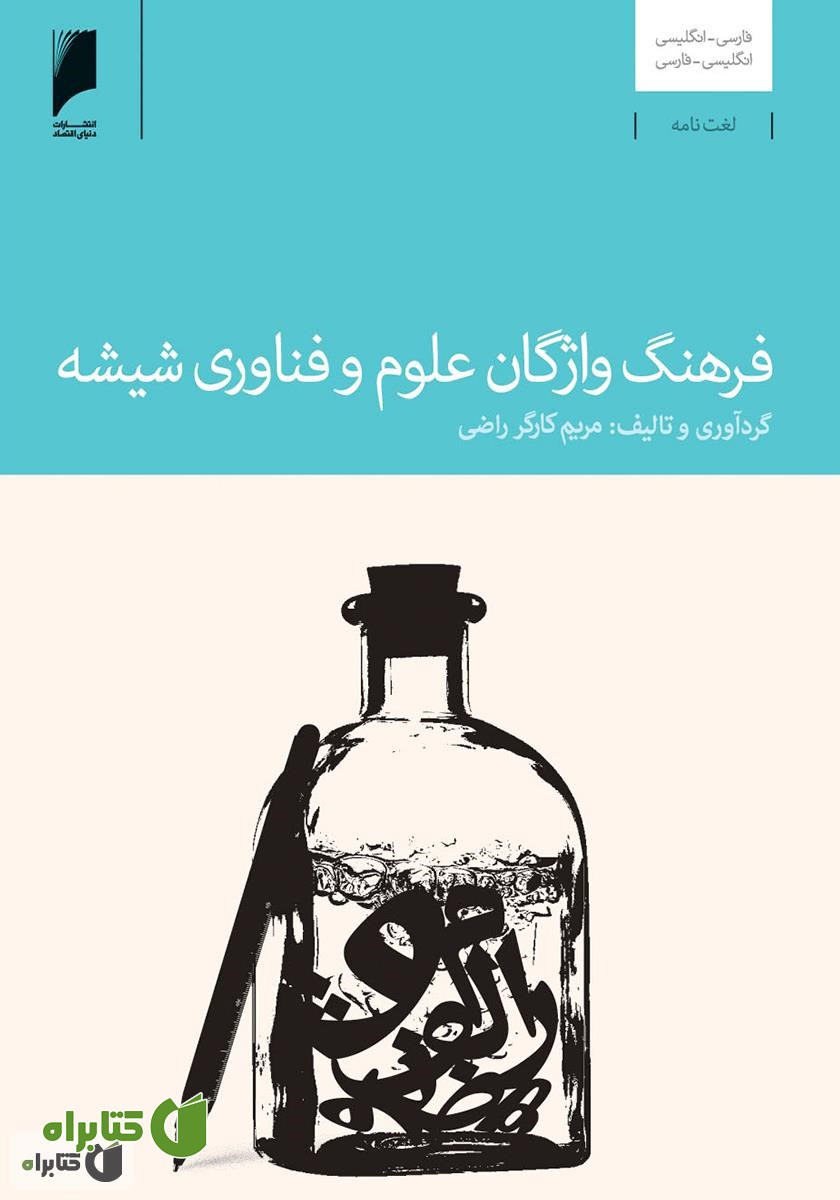 کتاب فرهنگ واژگان علوم و فناوری شیشه